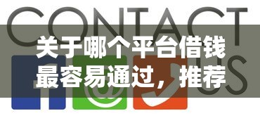 关于哪个平台借钱最容易通过，推荐8个平台贷款容易通过给你