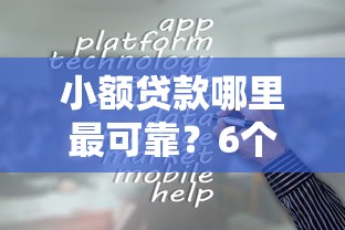 小额贷款哪里最可靠？6个支持下款到微信的贷款容易通过的平台