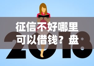 征信不好哪里可以借钱？盘点最新10个不看征信查询的口子