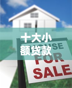 十大小额贷款必下平台盘点，解决小额贷款哪里最可靠的问题