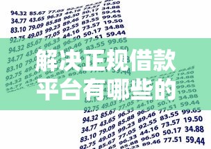 解决正规借款平台有哪些的7个互联网贷款平台分享