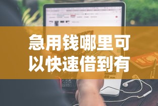 急用钱哪里可以快速借到有哪些？分享8个上海网贷是平台