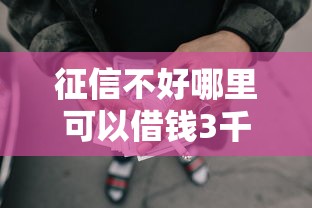 征信不好哪里可以借钱3千元无门槛本月借款平台力荐！分享小额网贷口子3千元无门槛借款