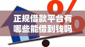 正规借款平台有哪些能借到钱吗？4000元无门槛借款8个平台推荐