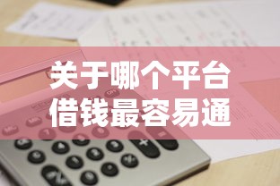 关于哪个平台借钱最容易通过，推荐5个官方借钱平台给你