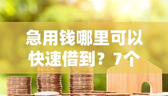 急用钱哪里可以快速借到？7个支持下款到微信的先息后本的正规贷款平台