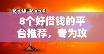8个好借钱的平台推荐，专为攻克征信不好哪里可以借钱难题