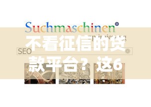 不看征信的贷款平台？这6个容易贷款平台可以试试