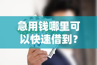 急用钱哪里可以快速借到？网友亲测5个贷款平台哪家好盘点
