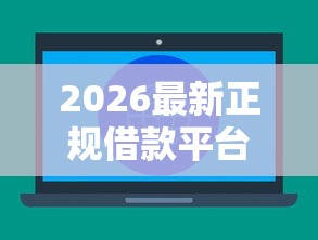 2026最新正规借款平台有哪些（支持微信），6个安全借钱平台无私分享