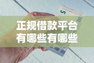 正规借款平台有哪些有哪些？分享8个21岁不查征信的借款平台百分百通过