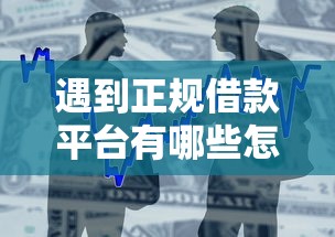 遇到正规借款平台有哪些怎么办？或可尝试这7个贷款平台排行