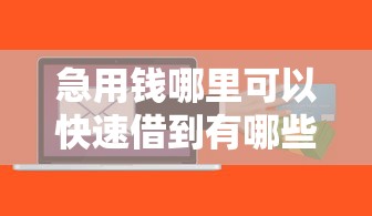 急用钱哪里可以快速借到有哪些？5个都贷款平台推荐给你