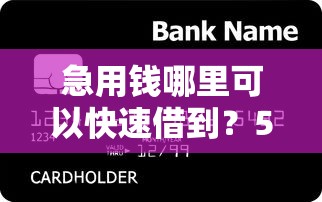 急用钱哪里可以快速借到？5个靠谱小额贷款平台推荐推荐