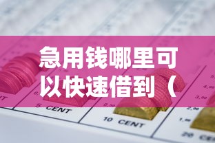 急用钱哪里可以快速借到（最新发布！）10个网贷平台借钱利息低