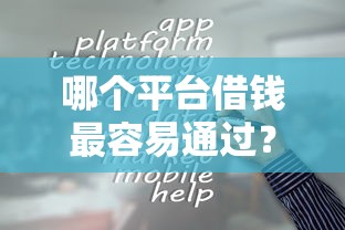 哪个平台借钱最容易通过？看看这6个芝麻信用可以借钱的平台怎么样