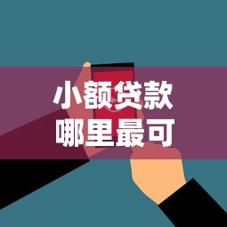 小额贷款哪里最可靠的话，可以看看这5个最新口子无视黑白户网贷