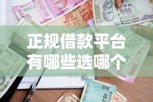 正规借款平台有哪些选哪个平台？5个加盟贷款平台做代理推荐