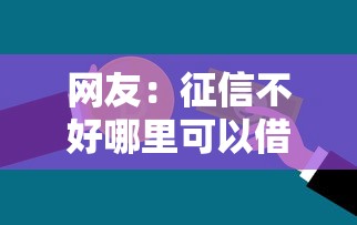 网友：征信不好哪里可以借钱？求介绍几款芝麻信用贷款平台