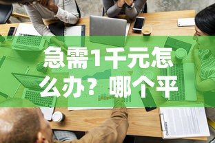 急需1千元怎么办？哪个平台借钱最容易通过试试这6个无门槛平台