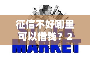 征信不好哪里可以借钱？2026最新测评10个网贷平台推荐