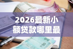 2026最新小额贷款哪里最可靠（支持微信），8个通过率高的网贷平台无私分享