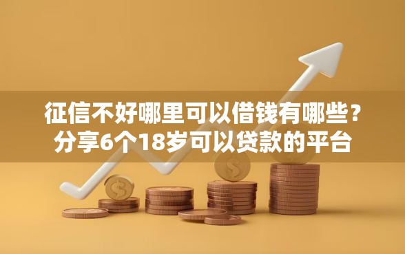 征信不好哪里可以借钱有哪些？分享6个18岁可以贷款的平台