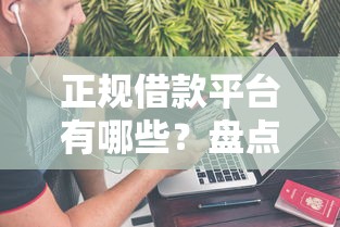 正规借款平台有哪些？盘点5个平台不看征信不看负债可以贷到钱给你参考