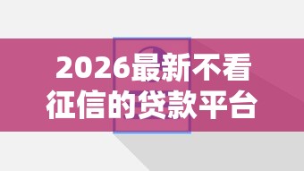2026最新不看征信的贷款平台，总结十个不查大数据的网贷口子！