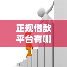正规借款平台有哪些？十个逾期也不怕的正规贷款公司平台
