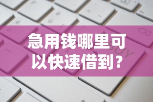 急用钱哪里可以快速借到？这5个黑户网贷平台能借到钱啊急用值得一试