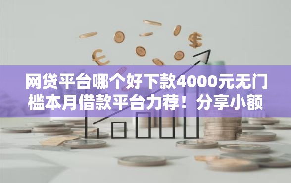 网贷平台哪个好下款4000元无门槛本月借款平台力荐！分享小额网贷口子4000元无门槛借款