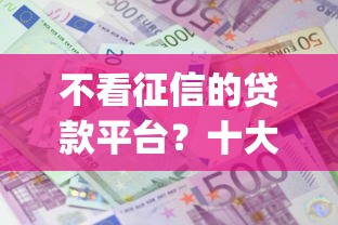 不看征信的贷款平台？十大黑白贷款不是高炮的app推荐