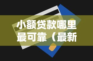 小额贷款哪里最可靠（最新发布！）10个5个无视一切下款的平台
