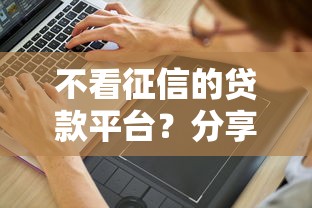 不看征信的贷款平台？分享5个4千元无门槛私借平台