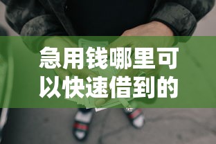 急用钱哪里可以快速借到的话，可以看看这6个秒批通过的网贷平台
