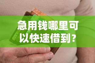 急用钱哪里可以快速借到?十个逾期也不怕的不查流水的小额度贷款平台 急用钱哪里可以快速借到?十个逾期也不怕的不查流水的小额度贷款平台