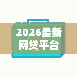 2026最新网贷平台哪个好下款（支持支付宝），8个不看信用能借一千块钱的软件无私分享