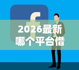 2026最新哪个平台借钱最容易通过(支持微信),7个现在平台好贷款无私分享 2026最新哪个平台借钱最容易通过(支持微信),7个现在平台好贷款无私分享