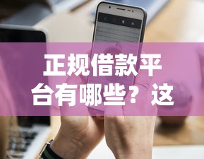 正规借款平台有哪些？这10个手机借钱平台值得一试