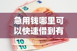 急用钱哪里可以快速借到有哪些?分享9个网贷款平台哪一个好借钱 急用钱哪里可以快速借到有哪些?分享9个网贷款平台哪一个好借钱