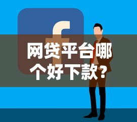 网贷平台哪个好下款？盘点最新6个网贷最容易通过的平台