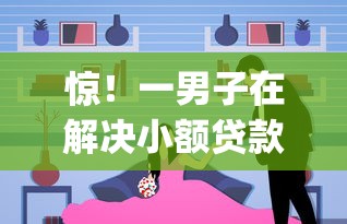 惊！一男子在解决小额贷款哪里最可靠时竟然发现9个1000至5000的小额贷款app，事后分享了出来