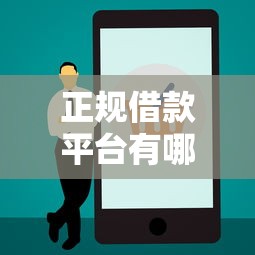 正规借款平台有哪些？2026最新测评10个黑户能借款的平台