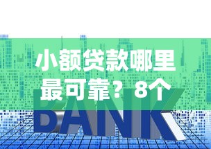 小额贷款哪里最可靠？8个支持下款到微信的网贷平台利息排行