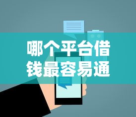 哪个平台借钱最容易通过?6个支持下款到微信的好借的贷款平台 哪个平台借钱最容易通过?6个支持下款到微信的好借的贷款平台