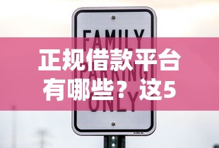 正规借款平台有哪些？这5个十大良心贷款平台利息低值得一试