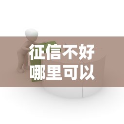 征信不好哪里可以借钱？2026最新测评10个不用芝麻分能借的口子