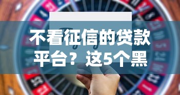 不看征信的贷款平台？这5个黑户可以下的贷款平台值得一试
