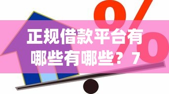 正规借款平台有哪些有哪些？7个5000块贷款秒下app推荐给你